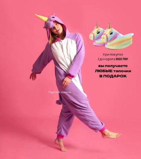 Кигуруми Единорог  фиолетовый (Magic pony)"ORIGINAL design" + ТАПКИ — 